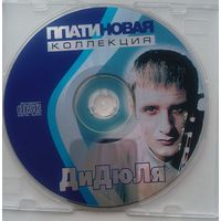 CD ДиДюЛя - Платиновая Коллекция