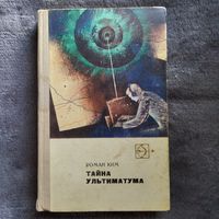Роман Ким. Тайна ультиматума // Серия: Стрела