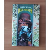 Джорджетт Хейер. Под маской Серия: Волшебный Купидон (Любовный исторический роман)