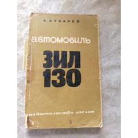 Автомобиль Зил-130\5