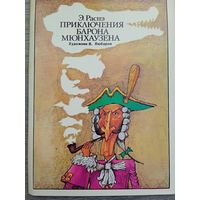 Набор открыток "Приключения барона Мюнхаузена" авт. Любаров 16 шт. 1978