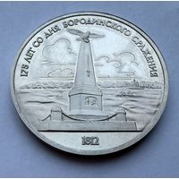 1 рубль 1987 г.  175 лет со дня Бородинского Сражения.  СССР.  UNS. (2)