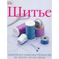 Шитье. Практическое пошаговое руководство по любому способу шитья