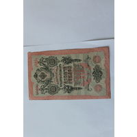 10 рублей 1909 года. Шипов - Былинский.Серия ХА