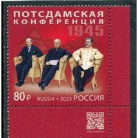 Россия 2025. Потсдамская конференция. Марка с QR кодом