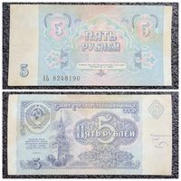 5 рублей СССР 1991 г. серия АЬ