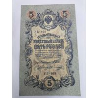 5 рублей 1909г. Шипов - Овчинников.Серия УБ-469