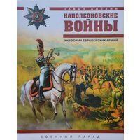 Наполеоновские войны. Униформа европейских армий
