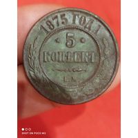 5 копеек 1875 год,Хорошая, без Минимальной цены