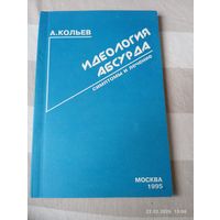 Идеология абсурда. Кольев А.