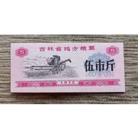 Werty71 Китай 5 кэш 1975 UNC банкнота рисовые деньги