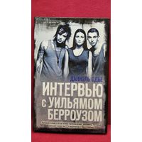 Даниэль Одье. Интервью с Уильямом Берроузом