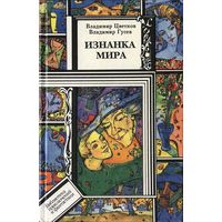 Изнанка мира