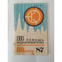В помощь радиолюбителю. Выпуск 87