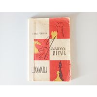 "Учитесь играть в шахматы " И.З. Бондаревский, 1966г.