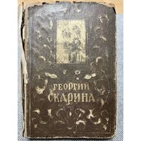 Микола Садкович, Георгий Скарина