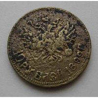 Царская подделка 10 рублей 1899