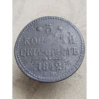 Распродажа - 3 копейки серебром 1842г.,РИ,НИКОЛАЙ 1