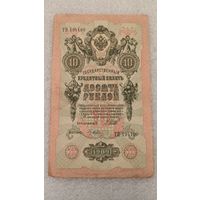 10 рублей 1909 Шипов-Гусев