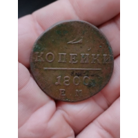 2 копейки 1800 г хорошая