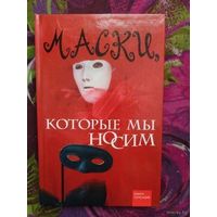 Кочева, Маски, которые мы носим