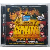 CD Various – Лучшие Хиты Из Культовых Сериалов И Кинофильмов - Часть 1 (2003) 1 пресс