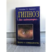 Хьюитт У. Гипноз для начинающих