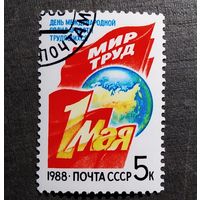 Марка СССР 1988 год 1 Мая