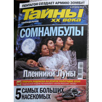 Журнал Тайны XX века номера 1-2,3,4,20,22,30,41 2016 номера 40,46 2017 номера 3,22 2018 номера 39,52 2021