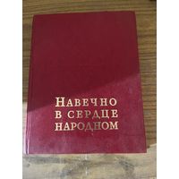 Книга Навечно в сердце народном