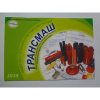 Календарик 2010 г.  Трансмаш.