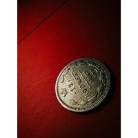 15 копеек 1863. Серебро. Александр II. С Рубля. (09).Отличные.