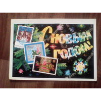 Открытка.Филателия.С новым годом!Худ.Колесников.1972 год