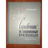 С.А.Ельяшкевич. СПРАВОЧНИК ПО ТЕЛЕВИЗИОННЫМ ПРИЕМНИКАМ. Распродажа!!!