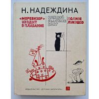Н. Надеждина. "Моревизор" уходит в плавание. Каждой былинке брат. Полное лукошко