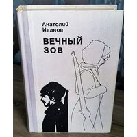Анатолий Иванов. Вечный зов.