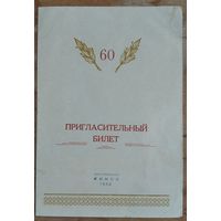Пригласительный билет на торжественное заседание. :0-летие Кесселя Н.К. Минск. БПИ. 1958 г.