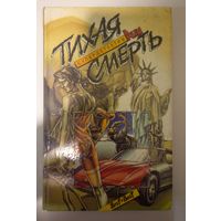 Сборник романов и рассказов "Тихая смерть" А.Паж, Дж. Кризи, Л.Кент, Ч.Айнстайн, П.Макгер