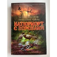 Дуглас Престон и др. Натюрморт с воронами