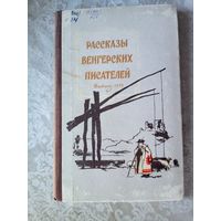 Повести венгерских писателей\047