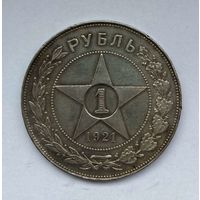 1 рубль 1921год