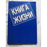 25-31 Книга жизни 1990