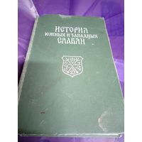 История южных и западных славян\020