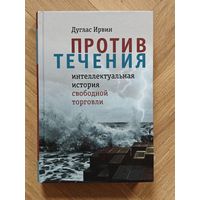 Ирвин Дуглас. Против течения: интеллектуальная история свободной торговли
