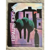 И.Басов. Альбом