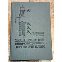 Эксплуатация рециркуляционных зерносушилок. Комышник. Журавлев. Ревера