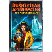Похитители древностей. Зов Морского царя. Екатерина Неволина