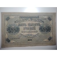 5000 рублей 1918 года , Кассир А. Былинский , АЗ 073306