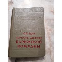 1956 г. А. Лурье. Портреты деятелей Парижской коммуны