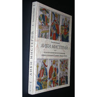 Зайцев Г.  Лики мистерий. Культурологическое исследование первого септенера Старшего Аркана Таро.  /Серия: Интеллектуальный клуб CASTALIA   2015г.